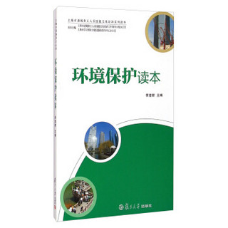 上海市进城务工人员技能文化培训系列读本：环境保护读本