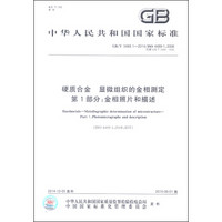 中华人民共和国国家标准（GB/T 3488.1-2014）·硬质合金 显微组织的金相测定 第1部分：金相照片和描述