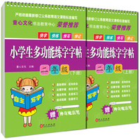 小学生多功能练字字帖:二年级(套装上下册 附神奇魔法笔2支)