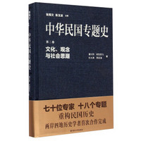 中华民国专题史·第二卷：文化、观念与社会思潮