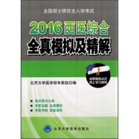 全国硕士研究生入学考试：2016西医综合全真模拟及精解