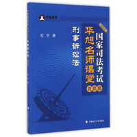 华旭教育·2015年国家司法考试华旭名师课堂：刑事诉讼法（真题篇）