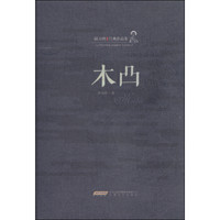 陆天明经典作品集:木凸