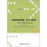 农地流转机制、动力与障碍:基于江苏省的实证分析