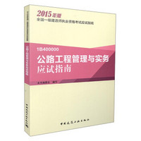 2015年版全国一级建造师执业资格考试应试指南：公路工程管理与实务应试指南