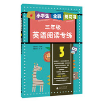 2015年小学生全彩练习书：英语阅读专练（三年级）