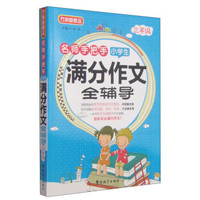 方洲新概念·名师手把手·小学生满分作文全辅导：三年级