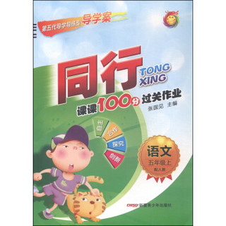 同行课课100分过关作业：语文（五年级上 配人教）