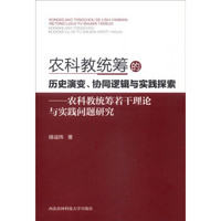 农科教统筹的历史演变、协同逻辑与实践探索：农科教统筹若干理论与实践问题研究