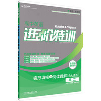 进阶特训-高中英语完形填空与阅读理解(高二)