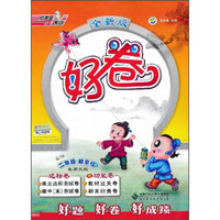 荣德基小学系列：好卷 二年级数学上（北师大版 全新版）