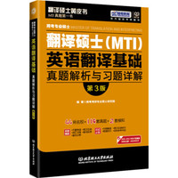 2016年跨考专业硕士翻译硕士 MTI 英语翻译基础真题解析与习题详解(第3版)