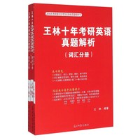 2016年考研最切合考生实际的真题解析书 王林十年考研英语真题解析(套装共3册)