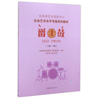 爵士鼓（8级-10级）