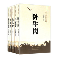 关中枭雄系列:卧牛岗+马家寨+兔儿岭+野滩镇+最后的女匪(套装共5册)