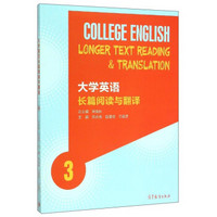 大学英语长篇阅读与翻译（3）
