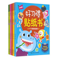 好习惯贴纸书:卫生+整理+礼节+安全+健康篇(套装共5册)