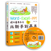 Word/Excel/PPT现代商务办公从新手到高手（畅销升级版 附光盘）