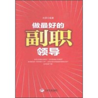 做最好的副职领导