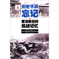 历史不应忘记:爱泼斯坦的抗战记忆(汉)