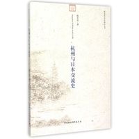 杭州与日本交流史
