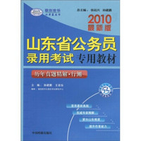 山东省公务员录用考试专用教材：历年真题精解·行测（2010最新版）