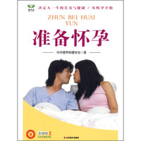 准备怀孕