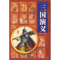 三国演义(绘画注音版)