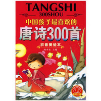 欢乐童年：中国孩子最喜欢的唐诗300首（拼音美绘本）