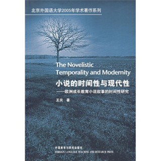 小说的时间性与现代性：欧洲成长教育小说叙事的时间性研究