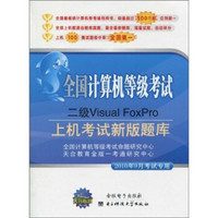 全国计算机等级考试二级Visual FoxPro（2010年9月考试专用）（附CD光盘1张）