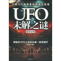 UFO未解之谜最新诠释