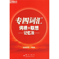 新东方：专四词汇词根+联想记忆法