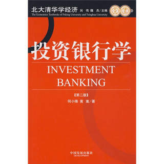 投资银行学（第2版）