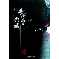 深雪典藏(共4册)