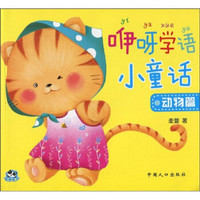 熊猫量子·咿呀学语小童话：动物篇（注音版）