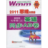 2011思维大革命·英语同步AB卷：7年级（上）（冀教版）