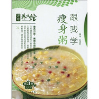 汗牛养生馆:瘦身粥跟我学
