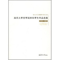 南京大学文学院本科学生作品选集（1999-2007）