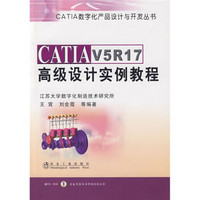 CATIA V5R17高级设计实例教程（附赠CD光盘1张）