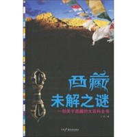 西藏未解之谜（纪念版）：一部关于西藏的大百科全书