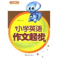 方洲新概念：小学英语作文起步