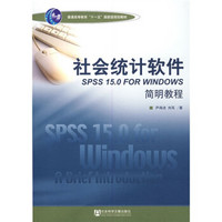 社会统计软件SPSS 15.0 FOR WINDOWS简明教程（附赠CD光盘1张）/普通高等教育“十一五”国家级规划教材