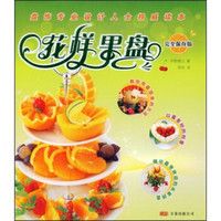 花样果盘(完全保存版)