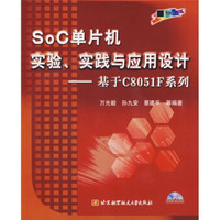 SoC单片机实验实践与应用设计：基于C8051F系列（附光盘）