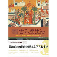 揭开时光的封印 触摸真实的古代生活：古印度生活