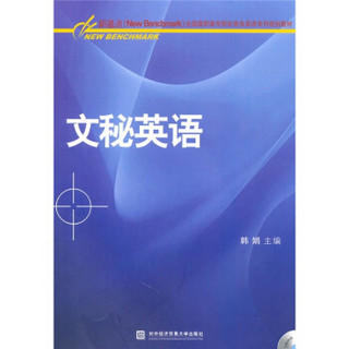 新基点（New?Benchmark）全国高职高专院校商务英语系列规划教材：文秘英语（附光盘1张）