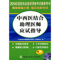 2010国家执业药师资格考试：中西医结合助理医师应试指导（附学习卡1张）