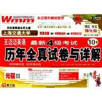 王迈迈英语：最新4级考试历年全真试卷与详解（2009.12～2005.12）（强化版）（附光盘1张）