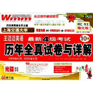 王迈迈英语：最新4级考试历年全真试卷与详解（2009.12～2005.12）（强化版）（附光盘1张）